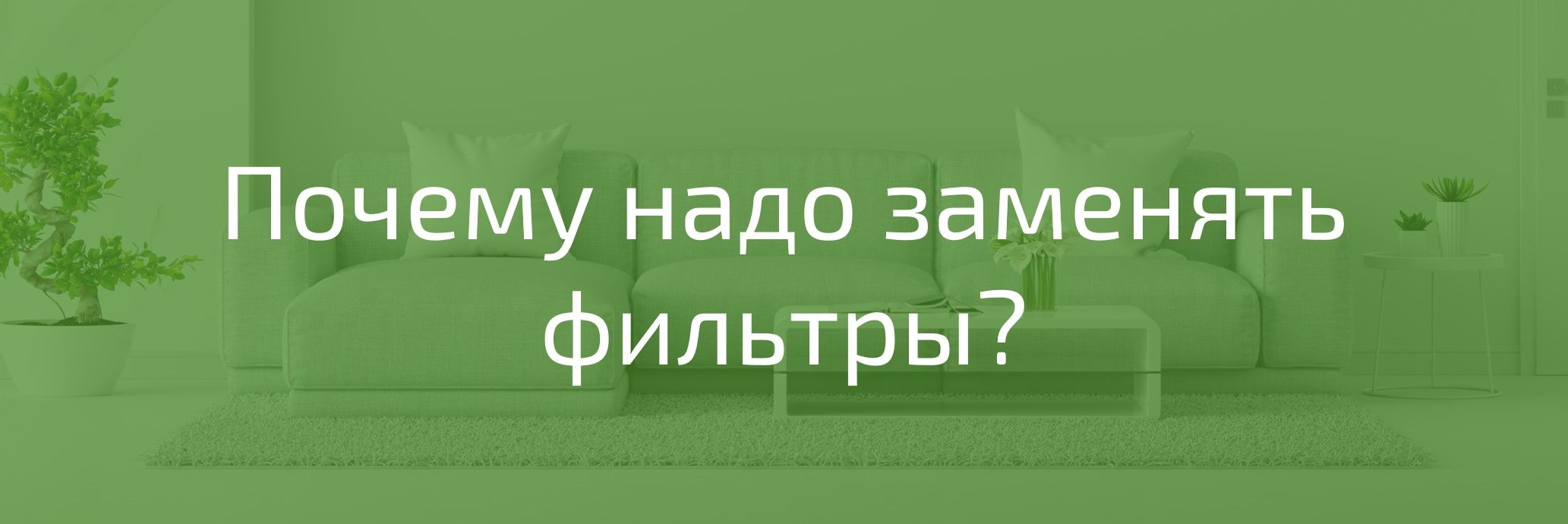 Почему нужно менять фильтры?